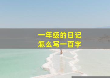 一年级的日记怎么写一百字