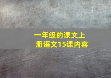 一年级的课文上册语文15课内容