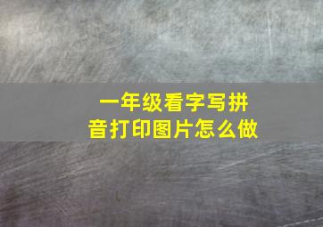 一年级看字写拼音打印图片怎么做