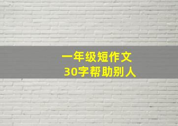 一年级短作文30字帮助别人