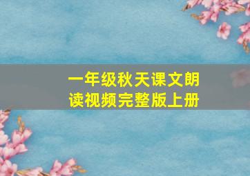 一年级秋天课文朗读视频完整版上册