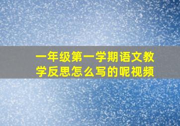 一年级第一学期语文教学反思怎么写的呢视频