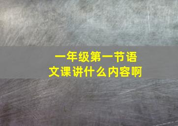 一年级第一节语文课讲什么内容啊