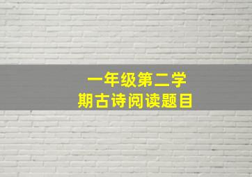 一年级第二学期古诗阅读题目