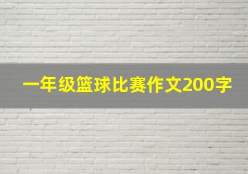 一年级篮球比赛作文200字