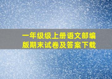 一年级级上册语文部编版期末试卷及答案下载