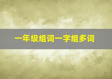 一年级组词一字组多词