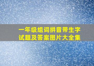 一年级组词拼音带生字试题及答案图片大全集