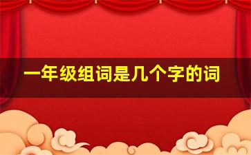 一年级组词是几个字的词