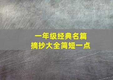 一年级经典名篇摘抄大全简短一点