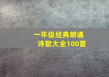 一年级经典朗诵诗歌大全100首