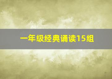 一年级经典诵读15组