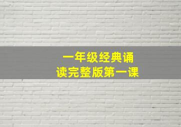 一年级经典诵读完整版第一课