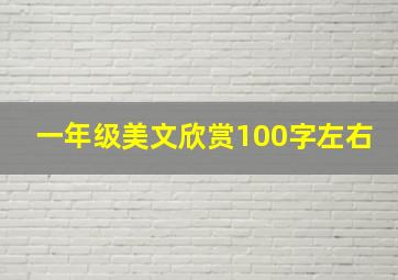 一年级美文欣赏100字左右