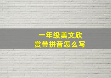 一年级美文欣赏带拼音怎么写