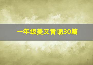 一年级美文背诵30篇