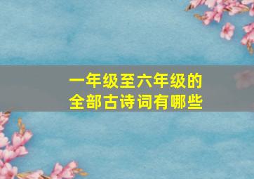 一年级至六年级的全部古诗词有哪些