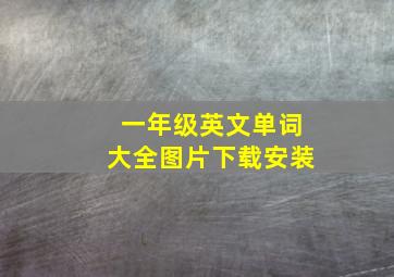 一年级英文单词大全图片下载安装