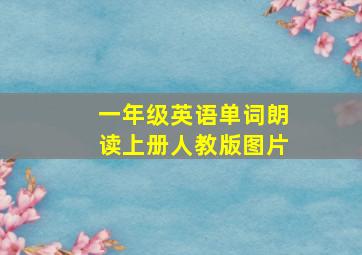 一年级英语单词朗读上册人教版图片