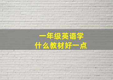 一年级英语学什么教材好一点