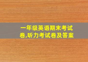 一年级英语期末考试卷,听力考试卷及答案