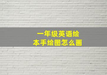 一年级英语绘本手绘图怎么画