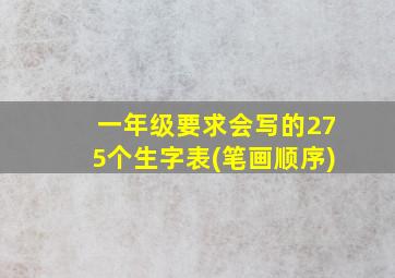 一年级要求会写的275个生字表(笔画顺序)