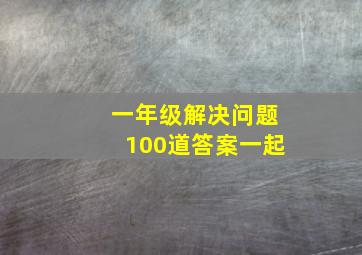 一年级解决问题100道答案一起