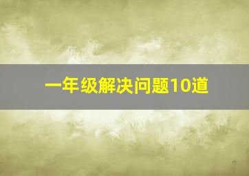 一年级解决问题10道