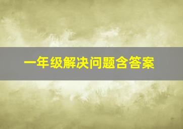 一年级解决问题含答案