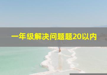 一年级解决问题题20以内