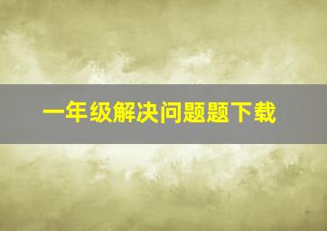 一年级解决问题题下载