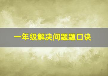 一年级解决问题题口诀