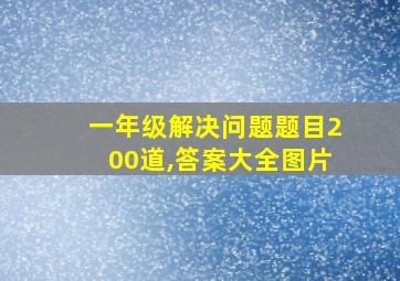 一年级解决问题题目200道,答案大全图片