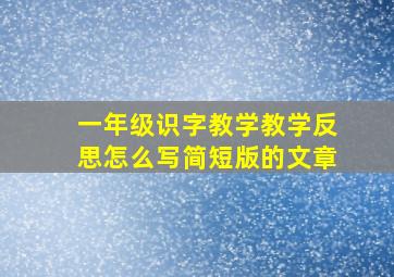 一年级识字教学教学反思怎么写简短版的文章