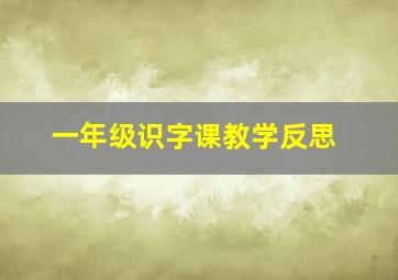 一年级识字课教学反思