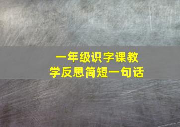 一年级识字课教学反思简短一句话