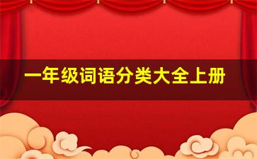 一年级词语分类大全上册