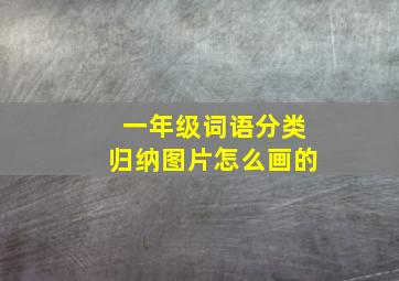 一年级词语分类归纳图片怎么画的