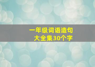 一年级词语造句大全集30个字