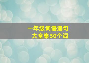 一年级词语造句大全集30个词