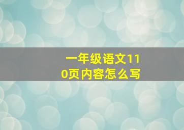 一年级语文110页内容怎么写