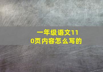 一年级语文110页内容怎么写的