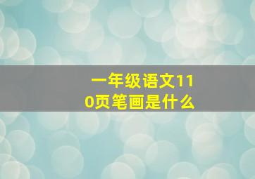 一年级语文110页笔画是什么