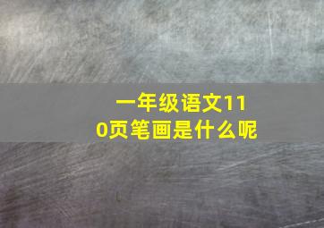 一年级语文110页笔画是什么呢