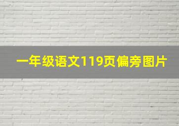 一年级语文119页偏旁图片