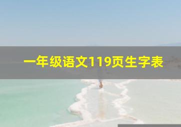 一年级语文119页生字表