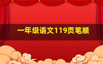 一年级语文119页笔顺