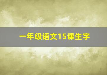 一年级语文15课生字