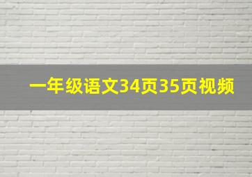 一年级语文34页35页视频